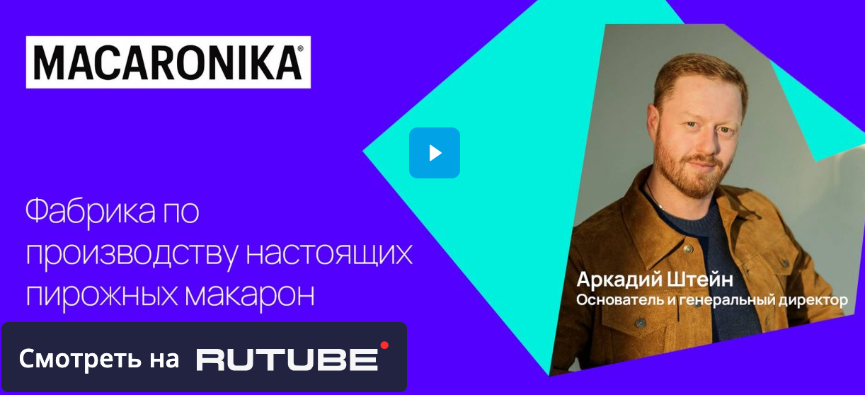 Macaronika - фабрика по производству настоящих пирожных макарон